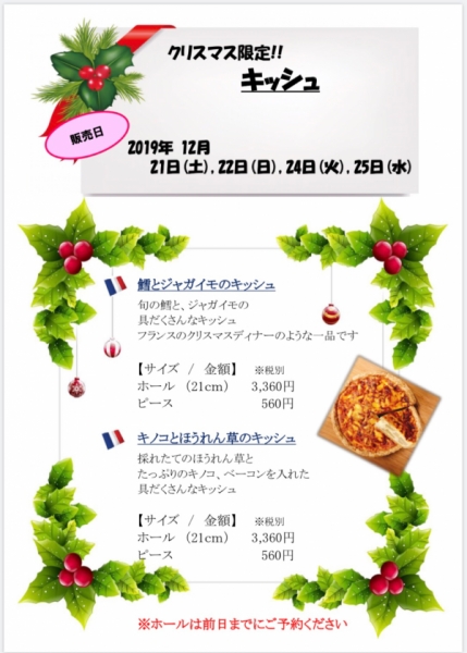 Pan Cafe Gii クリスマス限定 2種のキッシュの販売