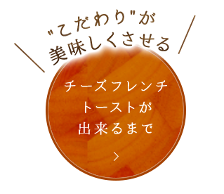 "こだわり"が美味しくさせる