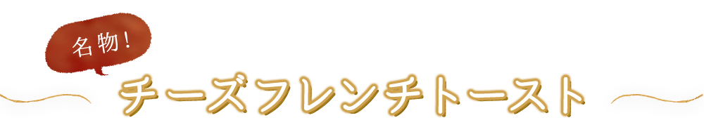 名物チーズフレンチトースト