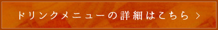 ドリンクメニューの詳細はこちら