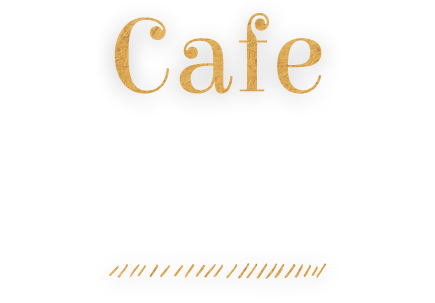 また飲みたくなるカフェ