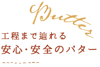 工程まで辿れる安心・安全のバター