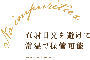 直射日光を避けて常温で保管可能