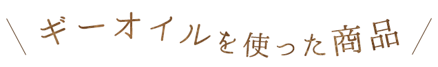 ギーオイルを使った商品