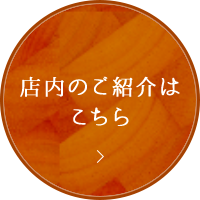 店内のご紹介はこちら