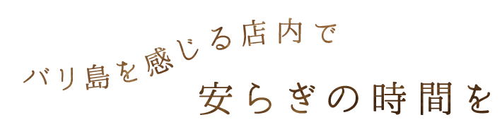安らぎの時間を