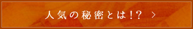 人気の秘密とは