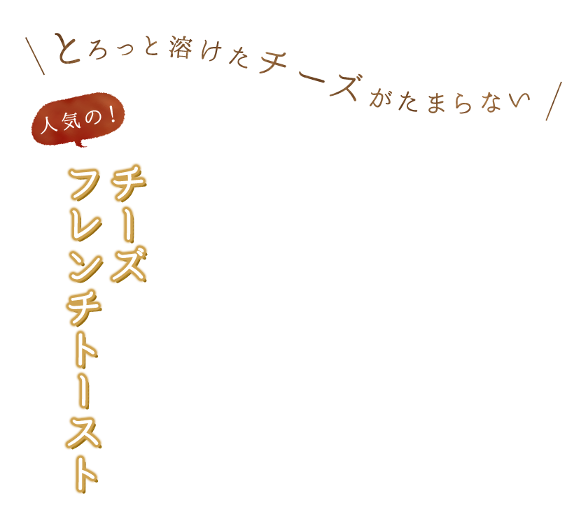 とろっと溶けたチーズがたまらない