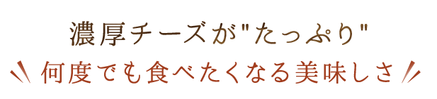 濃厚チーズが"たっぷり