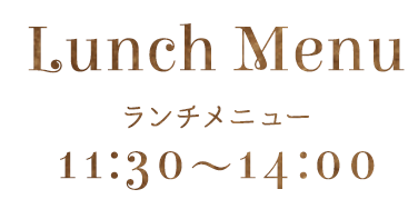 ランチメニュー
