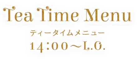 ティータイムメニュー