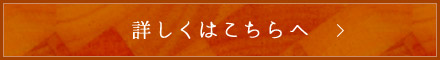 詳しくはこちらへ