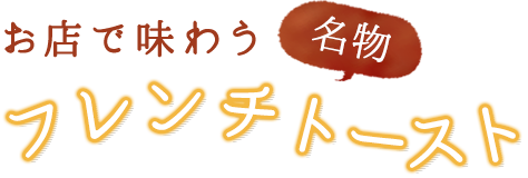 お店で味わう名物　フレンチトースト