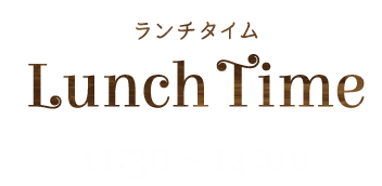 ランチタイム11:30～14:00