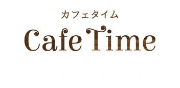 カフェタイム11:30～17:00