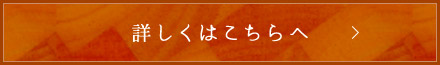 詳しくはこちらへ