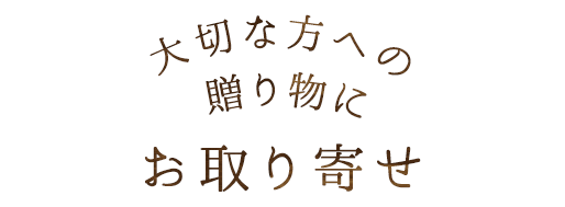 大切な方への贈り物にお取り寄せ