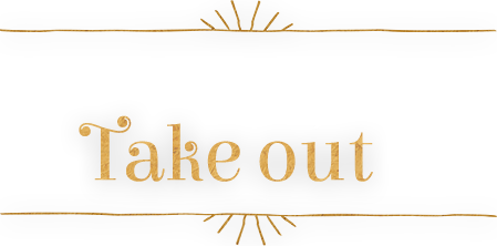 ご自宅でも楽しめるTakeout