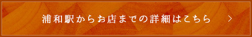 浦和駅からお店までの詳細はこちら
