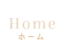 ホーム