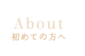 初めての方へ