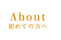 初めての方へ