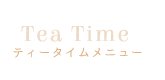 ティータイム