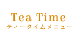 ティータイム
