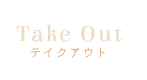 テイクアウト