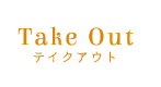 テイクアウト