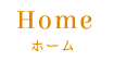 ホーム