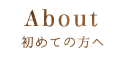 初めての方へ