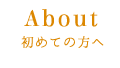 初めての方へ
