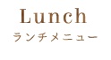 ランチメニュー