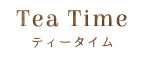 ティータイム