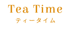 ティータイム