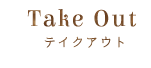 テイクアウト
