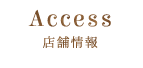 店舗情報