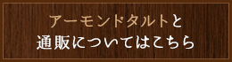 アーモンドタルトに ついてはこちら