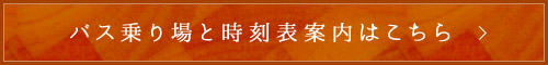 バス乗り場と時刻表案内はこちら
