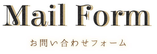 ご応募・お問い合わせフォーム