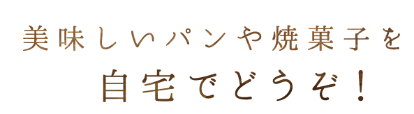 味しいパンや焼菓子を自宅でどうぞ