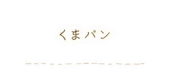 くまパン