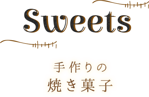 手作りの焼き菓子