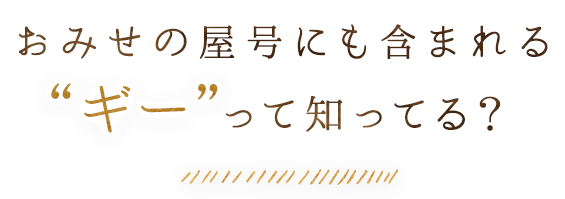 ギーって知ってる？