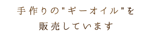 ギーオイルを販売しています