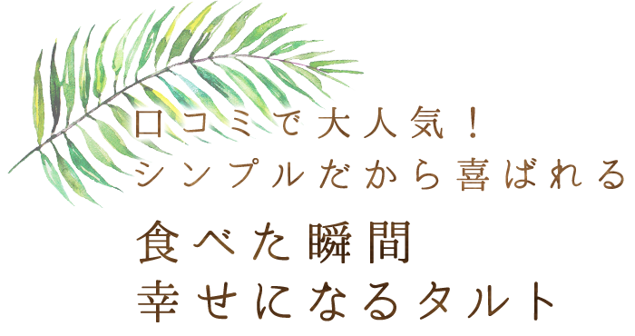 食べた瞬間 幸せになるタルト