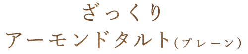 ざっくりアーモンドタルト