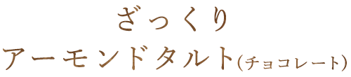 ざっくりアーモンドタルト(チョコレート)