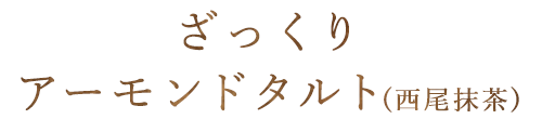 ざっくりアーモンドタルト(西尾抹茶)